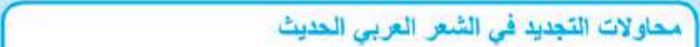 محاولات التجديد في الشعر العربي الحديث